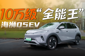 十万级“全能王”｜深度试驾，海狮05EV