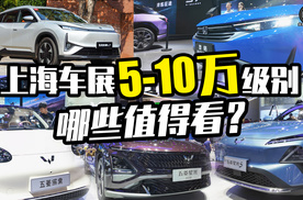 上海车展5-10万哪些车值得看？五菱缤果、星光S、风神L7、本田型格