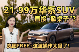 21.99万华系SUV直接"掀桌子"？岚图FREE+这波操作太狠了！