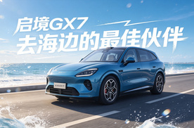 启境GX7，你的去海边最佳伙伴