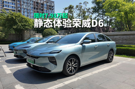 家庭用户看过来，荣威D6限时7.98万起，纯电续航520km