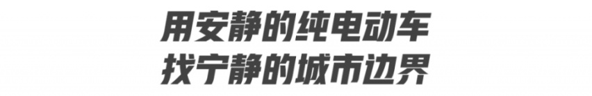 谁说纯电动不能远行？菲斯塔纯电动用超长续航证明自身实力！