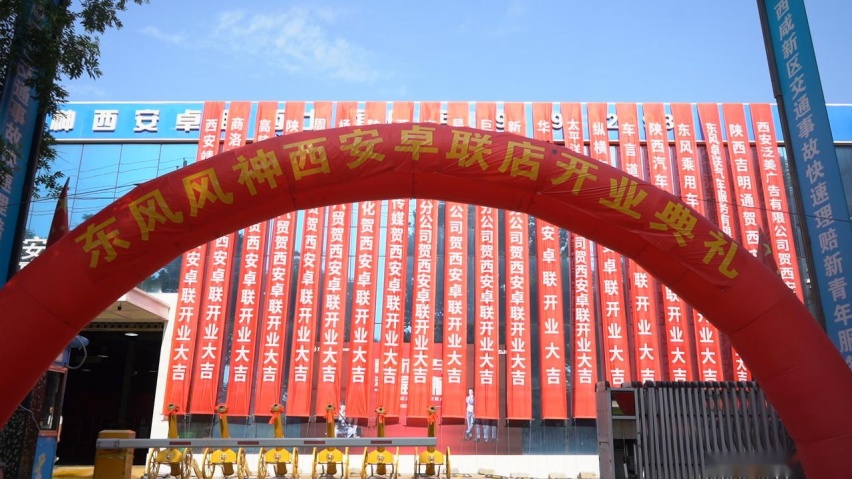 耀世启航 一路风神-东风风神西安卓联金日盛大开业