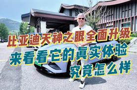 比亚迪天神之眼全面升级，来看看它的真实体验究竟怎么样？！