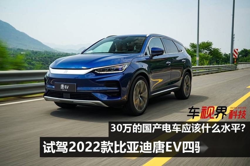 30万的国产电车应该什么水平？试驾2022款比亚迪唐EV
