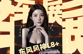 【乐阳频道】武汉车展15万级最卷SUV   东风风神L8+湖北大区首批