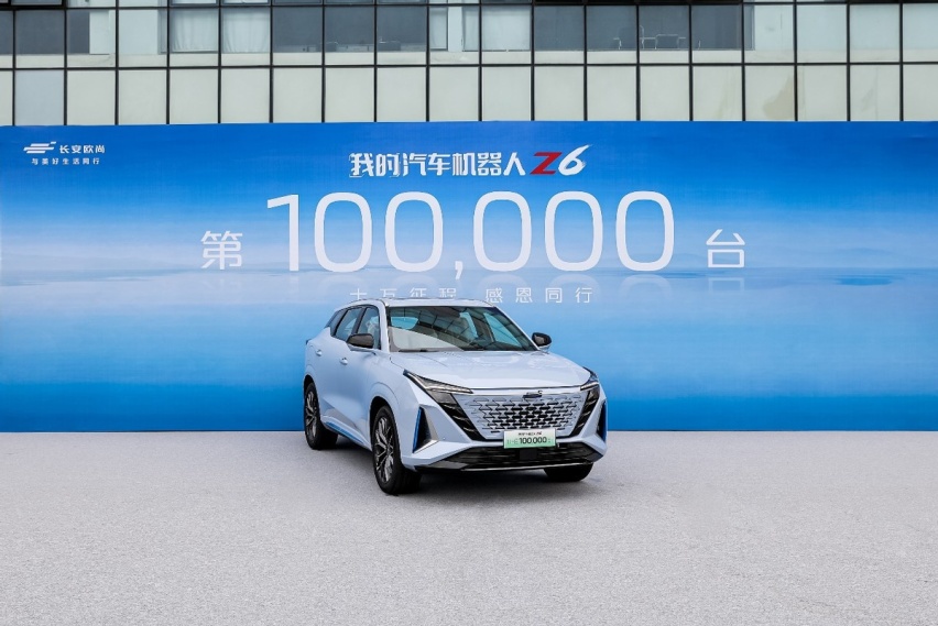 10万份选择与认可，长安欧尚Z6第10万台下线