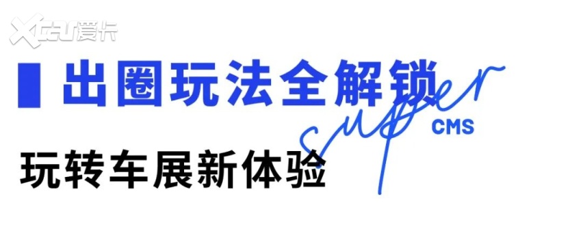 1000张CMS南京车展门票免费领，聂小雨x大明风华主题馆x超级亲子派
