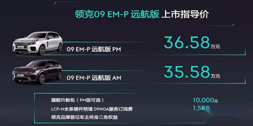 售价35.58万元起，领克09 EM-P远航版正式上市