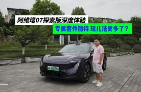 阿维塔07探索版静态体验，专属套件加持玩法更多了？