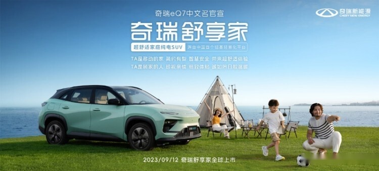 奇瑞eQ7定名“舒享家 ”新车将于9月12日正式上市