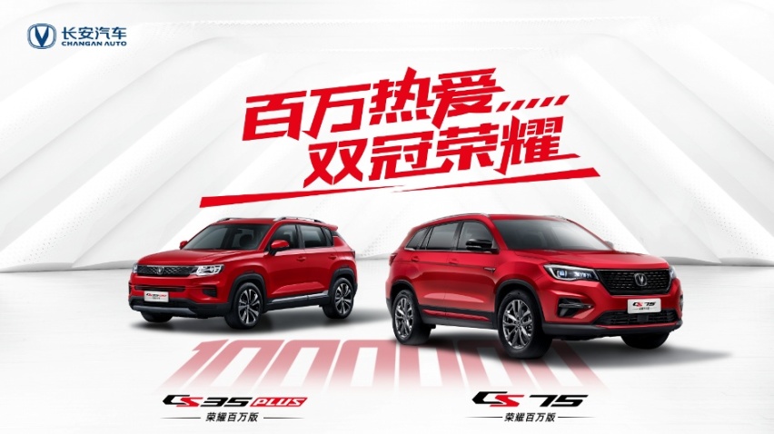 长安CS35PLUS/CS75双车荣耀百万版震撼上市