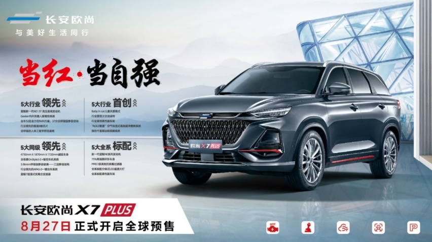 15万级SUV新标杆 长安欧尚X7 PLUS配置曝光