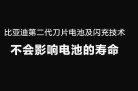 闪充伤害电池？别急，先听听比亚迪怎么说