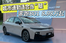 城市通勤 适合当“腿” 零跑B01 8.98万起正式上市