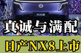 真诚与满配，日产NX8真的物超所值吗？