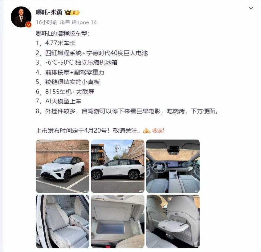 上市时间确定！哪吒L 4 月 20 日正式上市