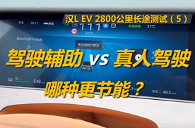 汉L EV 2800公里实测（5），驾驶辅助比真人驾驶更费电吗？