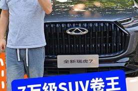 7万级 SUV 卷王！通勤接娃全家出游，全新瑞虎7一台全搞定