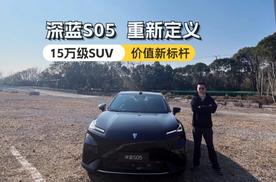 试驾公告丨深蓝S05，重新定义15万纯电SUV价值新标杆？