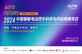 拥抱“智电汽车科技”新时代，2024中国智电展将于明年3月重庆举办