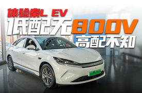 低配无800V与5C，但配置超高｜实拍比亚迪秦L EV