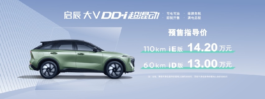 东风日产新能源启辰大V DD-i超混动预售星城满电出发