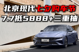 北京现代七夕购车节，7.7元抵5888，还有三重抽奖！