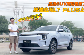 插混SUV搅局者来了！捷途山海L7 PLUS上市，值得盲选吗？