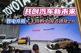 共创汽车新未来，智电升级·丰田的中国式进化2.0