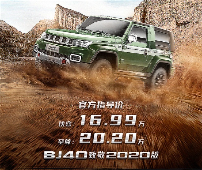 “越野短刀”出鞘，两门三锁四驱 BJ40致敬2020版上市
