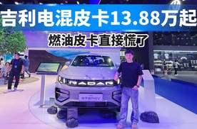 吉利电混皮卡13.88万起，燃油皮卡直接慌了！