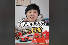 传祺E8+大唐不夜城满爱上新 PRO+限时一口价20.98万元