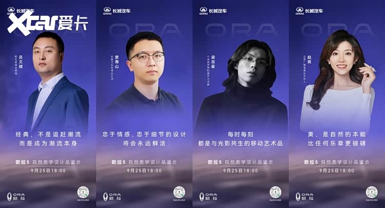 欧拉5自然美学设计品鉴会圆满举行，重新定义A级纯电SUV设计语言
