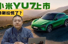 小米YU7正式上市，首小时近29万台大定背后，真正的挑战在哪里？