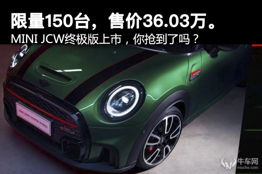 限量150台，售价36.03万。MINI JCW终极版上市，你抢到了吗