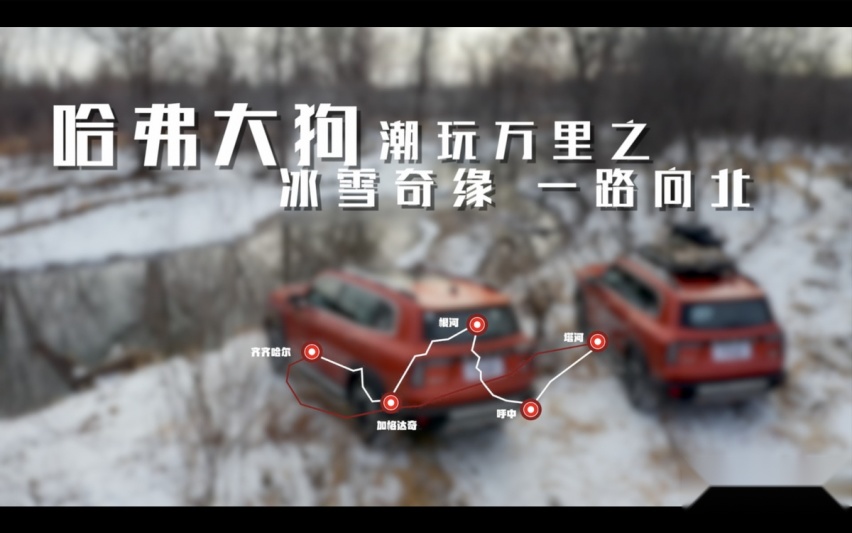 潮玩万里 哈弗大狗东北雪原1600km穿越游记（上）