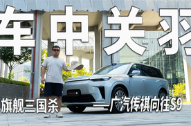 旗舰市场新黑马，广汽传祺向往S9如何破局？