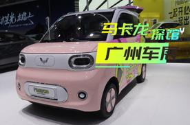 广州车展探馆 | 上汽通用第三代五菱宏光MINI EV马卡龙，太呆萌了