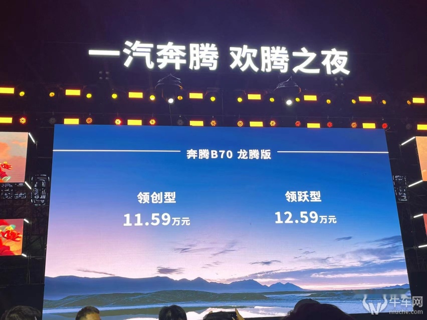 19项体验升级/11.59万元起，一汽奔腾B70龙腾版上市