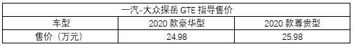 拥有其独有“一车三用”特性，一汽-大众探岳GTE实拍解析