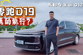 我和车主说零跑D19的优缺点，零跑向上的关键之作值得买吗？