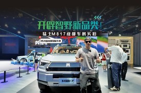开辟智野新品类！猛士M817成都车展实拍