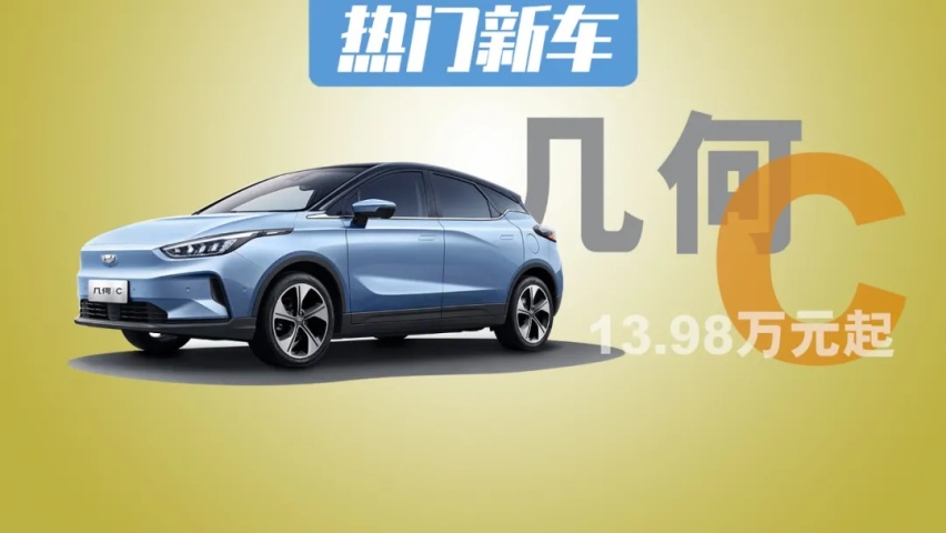 优化算法，最高续航550km，13.98万元起几何C好不好？