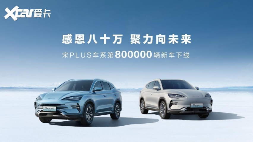 3年80万辆，宋PLUS车系如何成就新能源SUV冠军实力的？