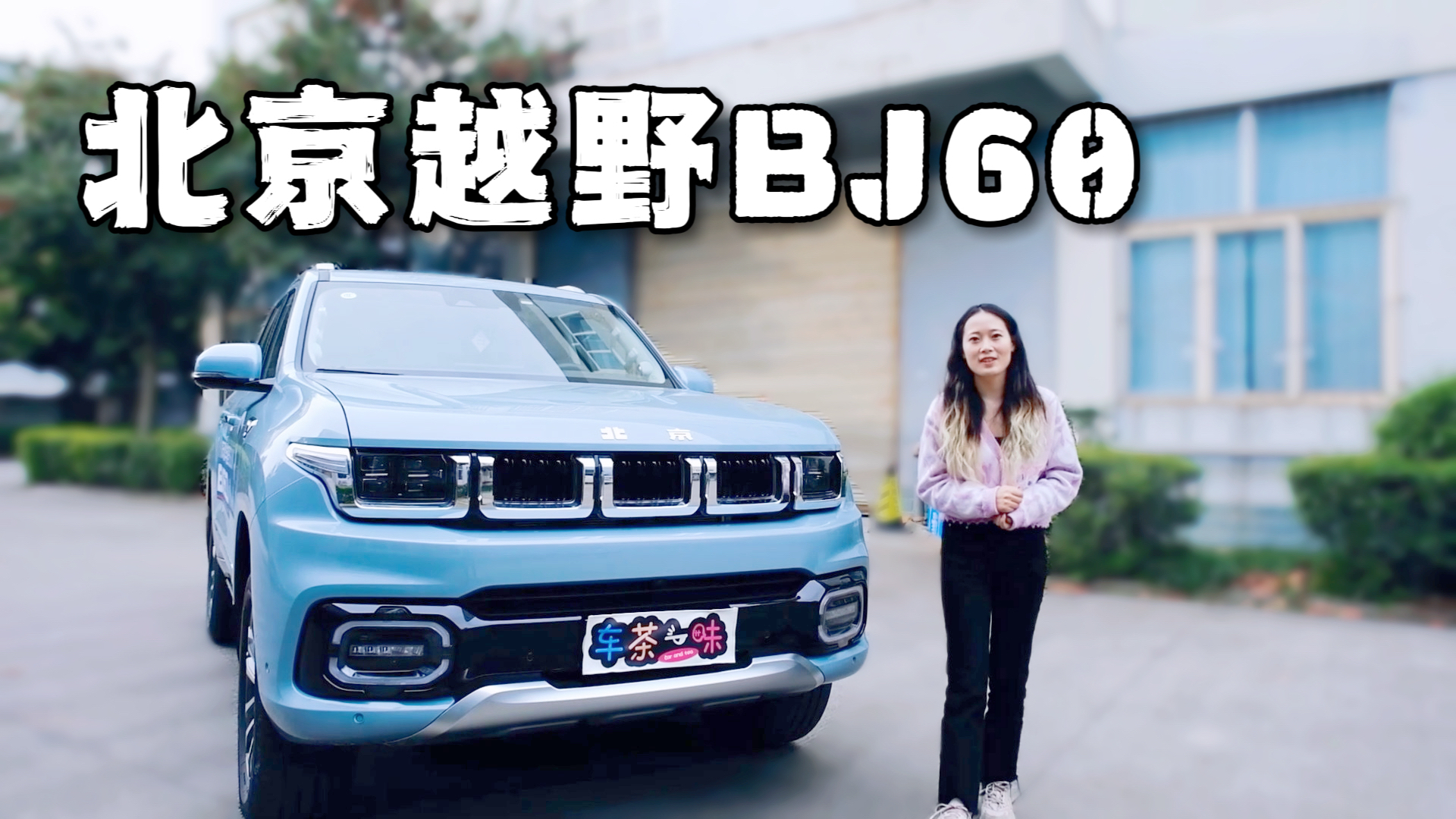 �ɳǿ�Ұ��BJ60���i��ͥ�������w�(y��n)