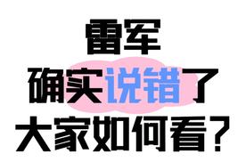 雷军认错：车企的担当，从来不是“永不犯错”而是“绝不嘴硬”