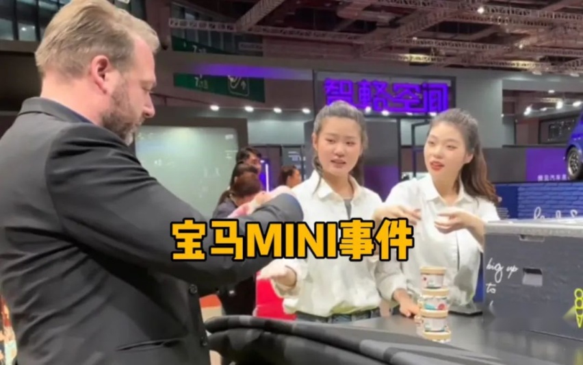 宝马邵宾应急不当，MINI冰淇淋事件应公开道歉？