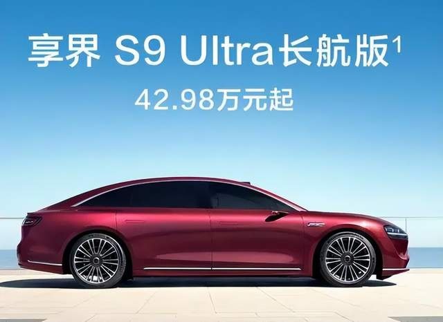 享界S9新增Ultra长续航版完善产品线，欲求拉回销量
