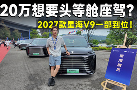 品鉴官丨2027款星海V9，把豪华MPV门槛打下来？